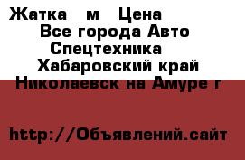 Жатка 4 м › Цена ­ 35 000 - Все города Авто » Спецтехника   . Хабаровский край,Николаевск-на-Амуре г.